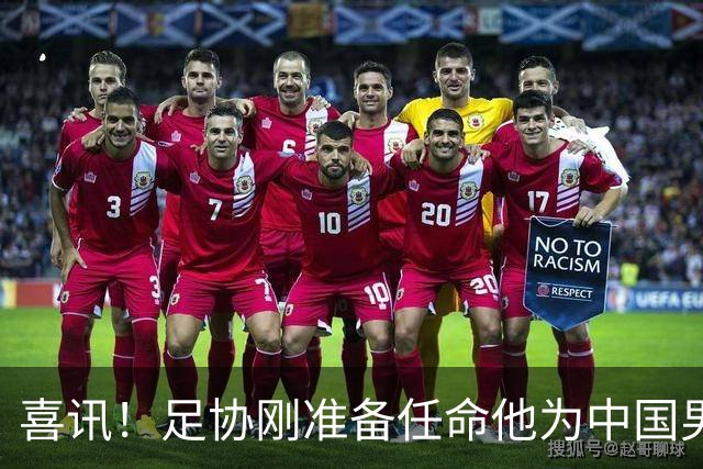 喜讯！足协刚准备任命他为中国男足亚运队新帅，他就带队四连胜