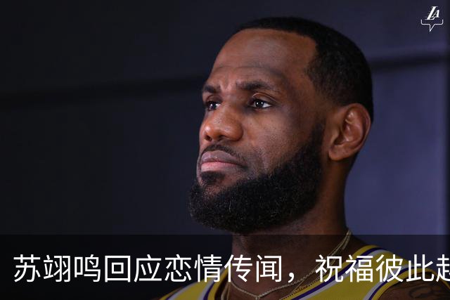 苏翊鸣回应恋情传闻，祝福彼此越来越好，4个月前官宣和朱易恋情